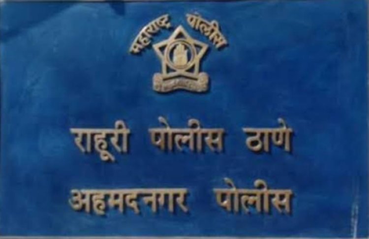 *राहुरी पोलिस स्टेशन पथकाने 08 महिन्यापासून फरार आरोपीतास घेतले ताब्यात*