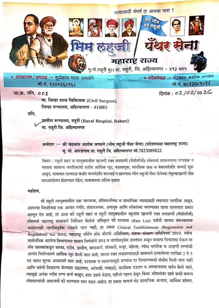 राहुरीत खाजगी रक्ततपासणी लॅब वाल्याकडून गोरगरीब जनतेची लुट