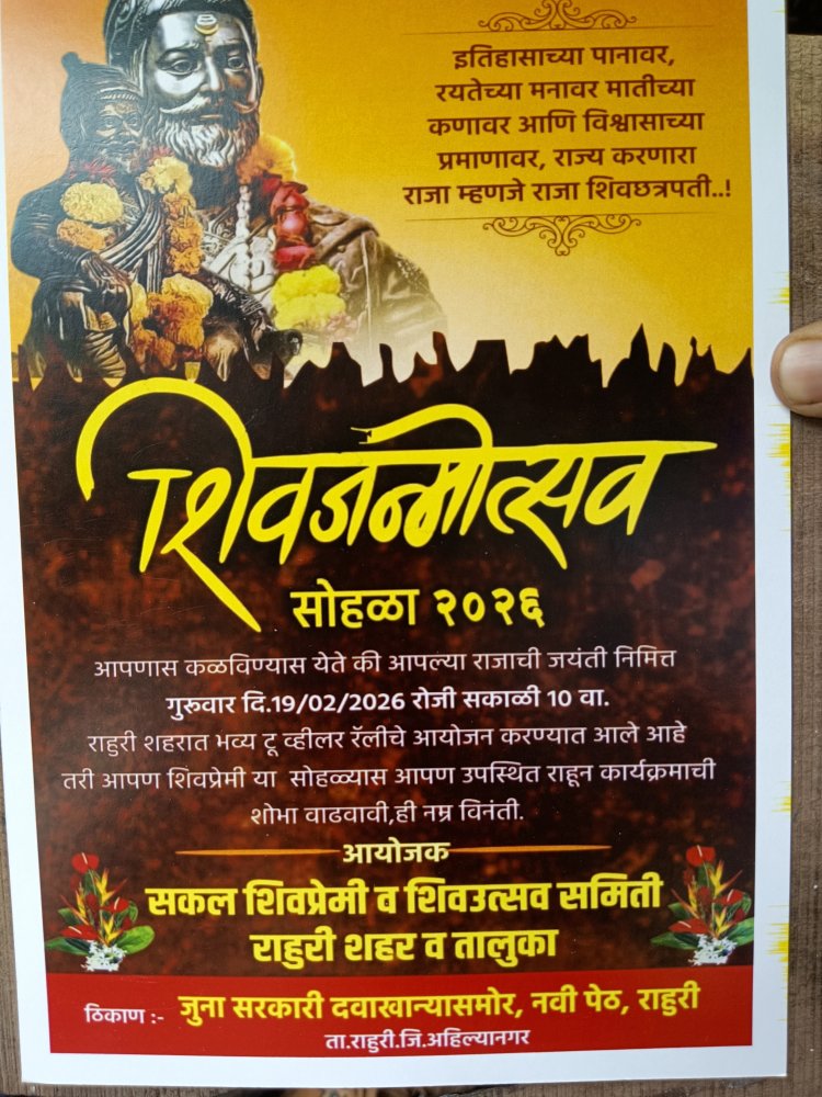 राहुरी शहरातील  सकल शिवप्रेमी यांच्या नेतृत्वाखाली शिव जयंती निमित्त उत्सव समितीची स्थापना करण्यात आली