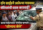 चुकीच्या दिशेने येणाऱ्या वाहनाच्या पोलिसांनी फोडल्या काचा; नागरिक म्हणाले ‘योग्यच केले’