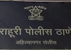 राहुरी पोलीस ठाण्याकडून वर्धमान ज्वेलर्स च्या चोरीतील पाच लाख रुपये किंमतीचे सोन्याचे दागीने फिर्यादीस परत