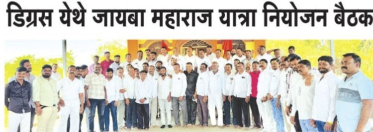 राहुरी तालुक्यातील डिग्रस गाव येथील जायबा महाराज यात्रा नियोजन बैठक संपन्न