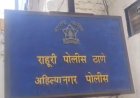 राहुरी तालुक्यातील 12 लोकांना 20/04/2026 चे सकाळी 10/00 पासून ते 23/04/2026 चे सकाळी 08/00 वाजे पर्यंत राहुरी तालुका महसूल हद्दीत प्रवेश बंदी आदेश