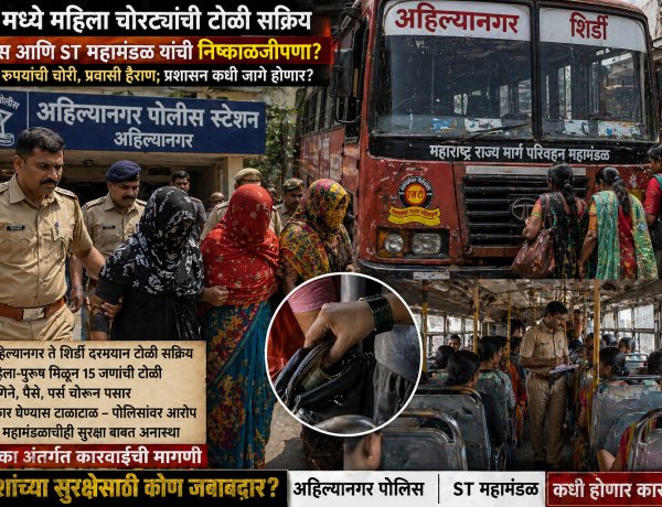 अहिल्यानगर - शिर्डी मार्गावर बसमध्ये महिला चोरट्यांची टोळी सक्रिय पोलिस प्रशासन झोपेत? ST महामंडळही जबाबदार?