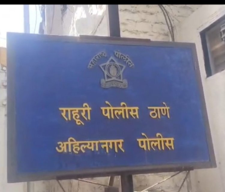 राहुरी तालुक्यातील 12 लोकांना 20/04/2026 चे सकाळी 10/00 पासून ते 23/04/2026 चे सकाळी 08/00 वाजे पर्यंत राहुरी तालुका महसूल हद्दीत प्रवेश बंदी आदेश