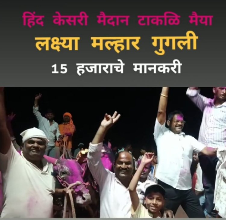 टाकळीमिया येथील मिनीनाथ महाराज यात्रेनिमित्त भव्य बैलगाडा शर्यतीचे आयोजन ;चित्त थरारक शर्यतीमध्ये नाशिक जिल्ह्यातील लक्ष्या, मल्हार ,गुगली पारेगावाला मिळाला प्रथम क्रमांकाचा बहुमान