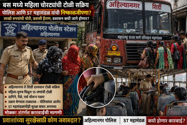 अहिल्यानगर - शिर्डी मार्गावर बसमध्ये महिला चोरट्यांची टोळी सक्रिय पोलिस प्रशासन झोपेत? ST महामंडळही जबाबदार?