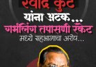 श्रीरामपूरातील प्रसिद्ध डॉक्टर रवींद्र कुटे यांना अटक; गर्भलिंग निदान रॅकेटमध्ये सहभागाचा आरोप*
