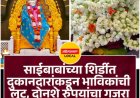 शिर्डीत भाविकांची लूट: 200 रुपयांचा गजरा 2 हजाराला विकला, विक्रेत्याविरुद्ध गुन्हा दाखल*