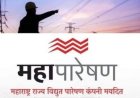 महापारेषणच्या प्रशिक्षण परिपत्रकाचे सर्वांकडून स्वागत..!