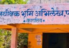पाथर्डी भूमी अभिलेख कार्यालयात लाचखोरीचा आरोप; मोजणीची तारीख लवकर हवी असल्यास 10 हजारांची मागणी?*