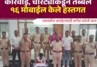 *पाथर्डी पोलिसांची मोठी कारवाई; चोरट्याकडून तब्बल 16 मोबाईल हस्तगत*