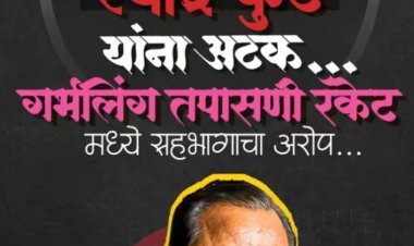 श्रीरामपूरातील प्रसिद्ध डॉक्टर रवींद्र कुटे यांना अटक; गर्भलिंग निदान रॅकेटमध्ये सहभागाचा आरोप*