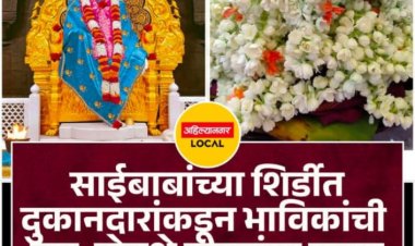 शिर्डीत भाविकांची लूट: 200 रुपयांचा गजरा 2 हजाराला विकला, विक्रेत्याविरुद्ध गुन्हा दाखल*