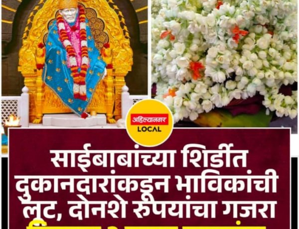 शिर्डीत भाविकांची लूट: 200 रुपयांचा गजरा 2 हजाराला विकला, विक्रेत्याविरुद्ध गुन्हा दाखल*