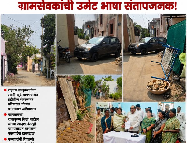 पालकमंत्र्यांच्या आदेशाला? लोणी खुर्द ग्रामसेवकाने दाखवली केराची टोपली.