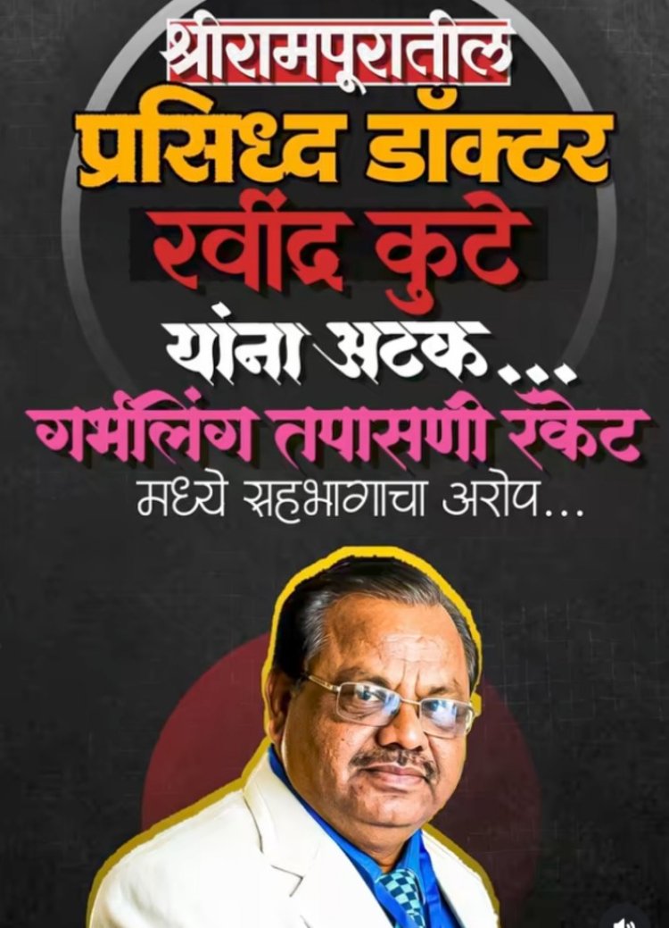 श्रीरामपूरातील प्रसिद्ध डॉक्टर रवींद्र कुटे यांना अटक; गर्भलिंग निदान रॅकेटमध्ये सहभागाचा आरोप*