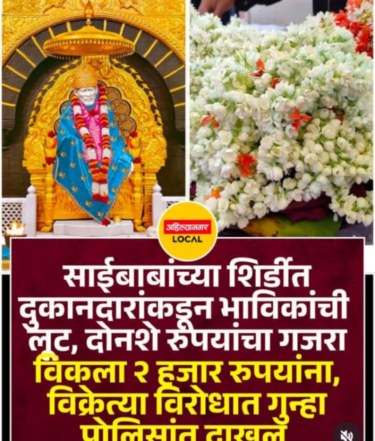 शिर्डीत भाविकांची लूट: 200 रुपयांचा गजरा 2 हजाराला विकला, विक्रेत्याविरुद्ध गुन्हा दाखल*