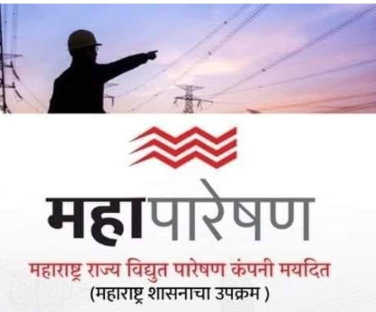 महापारेषणच्या प्रशिक्षण परिपत्रकाचे सर्वांकडून स्वागत..!