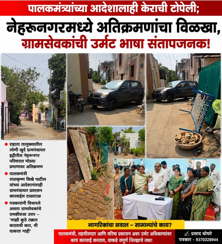 पालकमंत्र्यांच्या आदेशाला? लोणी खुर्द ग्रामसेवकाने दाखवली केराची टोपली.