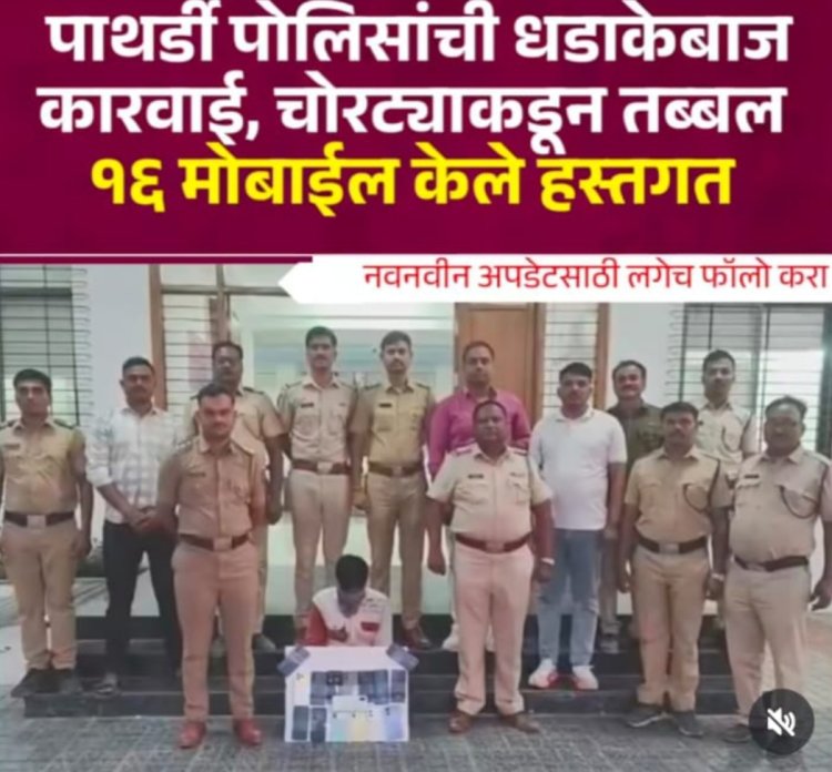 *पाथर्डी पोलिसांची मोठी कारवाई; चोरट्याकडून तब्बल 16 मोबाईल हस्तगत*