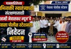 पत्रकारितेच्या अभिव्यक्ती स्वातंत्र्याच्या संरक्षणासाठी 'आम्ही नेवासकर न्यूज'चे नेवासा पोलीस स्टेशनला निवेदन