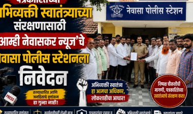 पत्रकारितेच्या अभिव्यक्ती स्वातंत्र्याच्या संरक्षणासाठी 'आम्ही नेवासकर न्यूज'चे नेवासा पोलीस स्टेशनला निवेदन