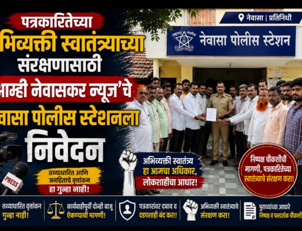 पत्रकारितेच्या अभिव्यक्ती स्वातंत्र्याच्या संरक्षणासाठी 'आम्ही नेवासकर न्यूज'चे नेवासा पोलीस स्टेशनला निवेदन