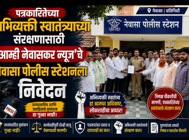 पत्रकारितेच्या अभिव्यक्ती स्वातंत्र्याच्या संरक्षणासाठी 'आम्ही नेवासकर न्यूज'चे नेवासा पोलीस स्टेशनला निवेदन