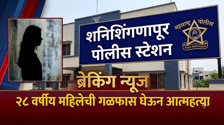 28  वर्षीय  महिलेची  गळफास घेऊन आत्महत्या,उपचाराला दाखल करण्यापूर्वीच मृत्यू.