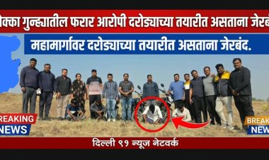 मोक्का गुन्हयातील फरार आरोपी  महामार्गवर पुन्हा दरोड्याच्या तयारीत असतांना 4 आरोपी जेरबंद तर इतर आरोपी निष्पन्न