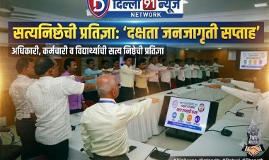 भ्रष्टाचारमुक्त समाजासाठी संकल्प ! महात्मा फुले कृषी विद्यापीठाच्या पदव्युत्तर महाविद्यालयात दक्षता व जनजागृती सप्ताह सुरू