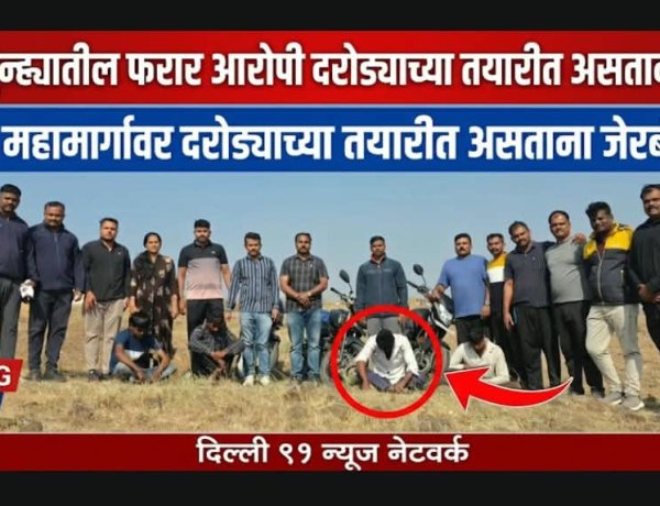 मोक्का गुन्हयातील फरार आरोपी  महामार्गवर पुन्हा दरोड्याच्या तयारीत असतांना 4 आरोपी जेरबंद तर इतर आरोपी निष्पन्न