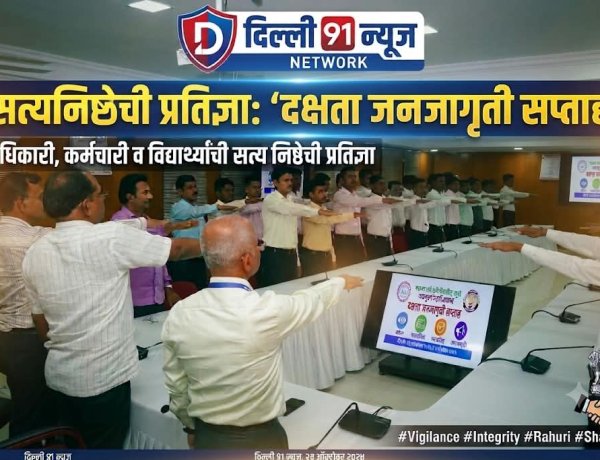 भ्रष्टाचारमुक्त समाजासाठी संकल्प ! महात्मा फुले कृषी विद्यापीठाच्या पदव्युत्तर महाविद्यालयात दक्षता व जनजागृती सप्ताह सुरू