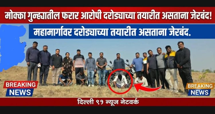 मोक्का गुन्हयातील फरार आरोपी  महामार्गवर पुन्हा दरोड्याच्या तयारीत असतांना 4 आरोपी जेरबंद तर इतर आरोपी निष्पन्न