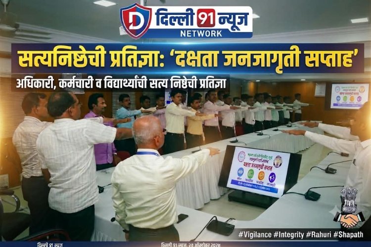 भ्रष्टाचारमुक्त समाजासाठी संकल्प ! महात्मा फुले कृषी विद्यापीठाच्या पदव्युत्तर महाविद्यालयात दक्षता व जनजागृती सप्ताह सुरू